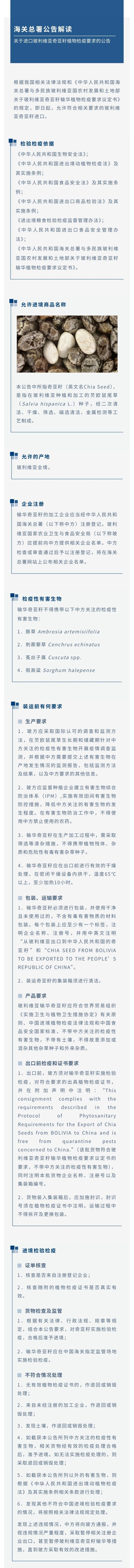 政策解读  海关总署关于进口玻利维亚奇亚籽植物检疫要求的公告