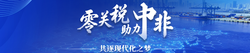 零关税助力中非