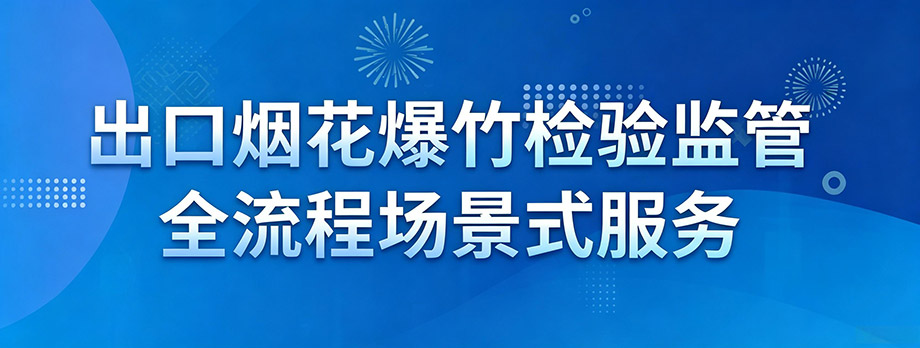 出口烟花爆竹检验监管