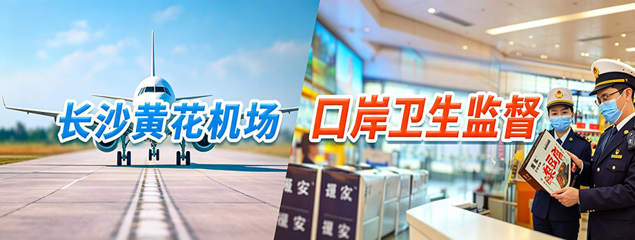 长沙黄花机场口岸卫生监督