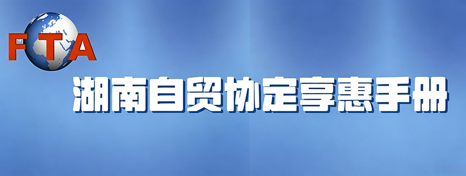 湖南自由贸易协定享惠服务手册