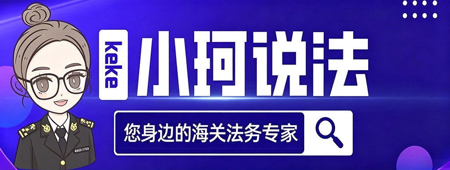 小珂说法
