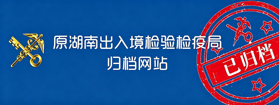 出入境检验检疫（已归档）