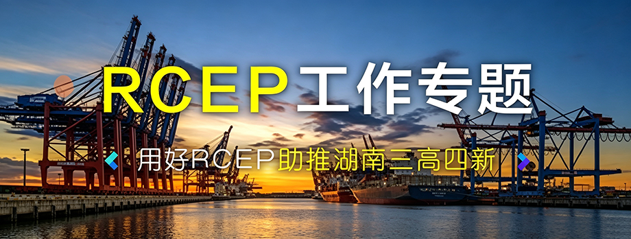 “rcep”工作专题