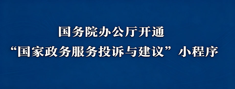 国务院办公厅开通“国家政务服务投诉与建议”小程序